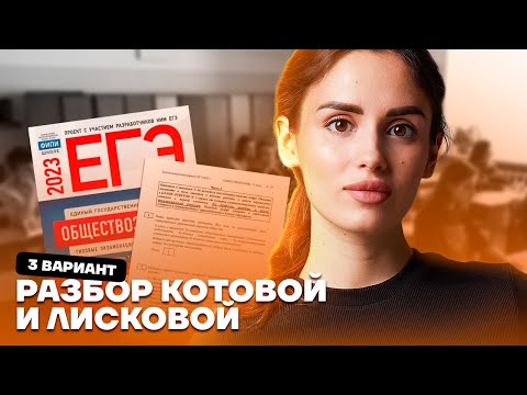 Разбор 3 варианта из сборника ФИПИ | Обществознание ЕГЭ 2023 | Умскул