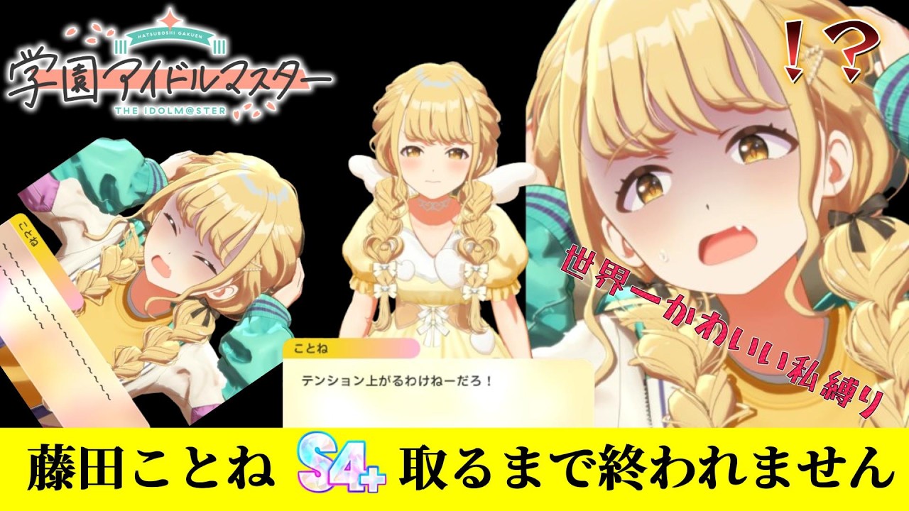 藤田ことねS4＋チャレンジ！(世界一かわいい私縛り)【学園アイドル