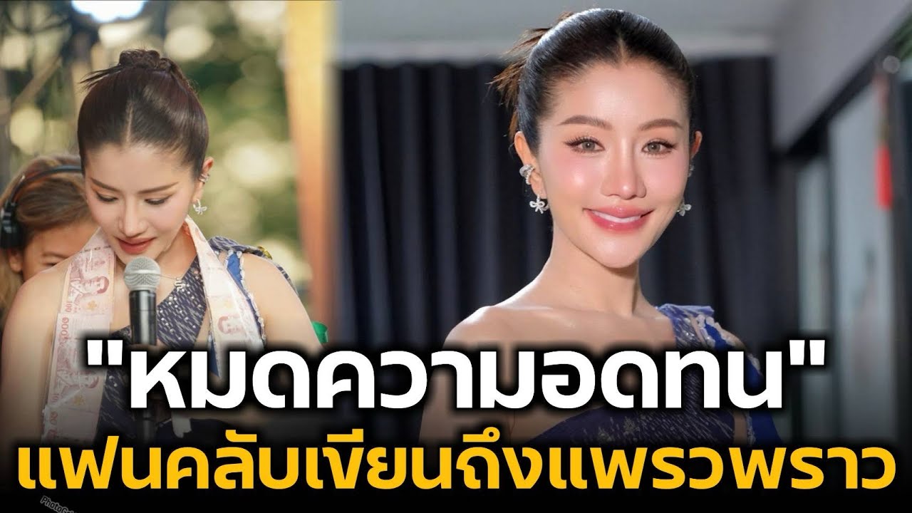 ด่วน! แพรวพราวแสงทอง แฟนคลับเขียนถึงแพรวพราว ลั่น หมดความอดทน