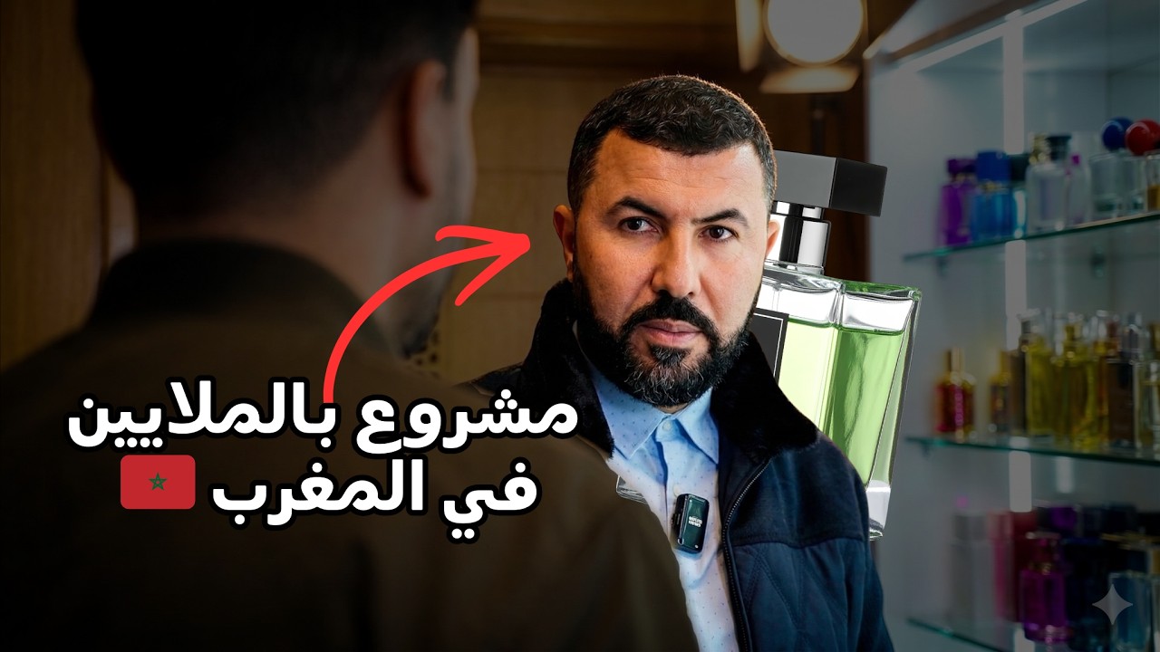 كيفاش تبدا براند ديال العطور فالمغرب (من الألف إلى الياء)