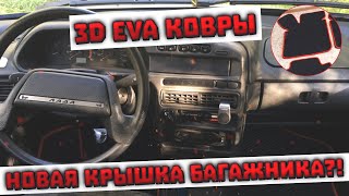 3D EVA КОВРИКИ l НОВАЯ КРЫШКА БАГАЖНИКА l ВАЗ 2114