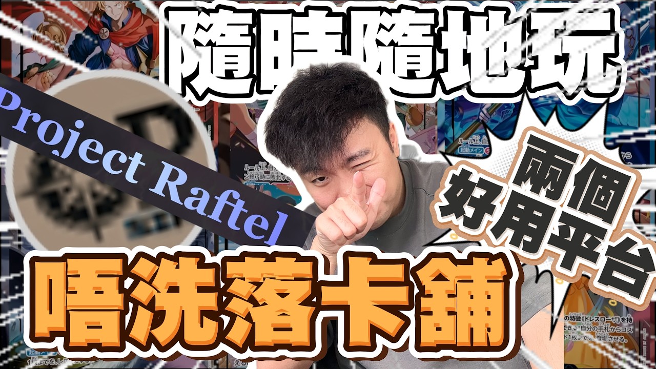 Project Raftel 【OPCG】點樣用 iPad/手機玩海賊王卡牌?🤔 兩大免費線上對戰平台教學!(OPCG Sim / Project Raftel ...