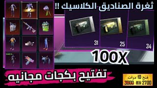 تفتيح بكجات ببجي - صناديق سيد و السيدة النيون وثغرة الصناديق الكلاسيك  [ 100 صندوق ] | PUBG MOBILE