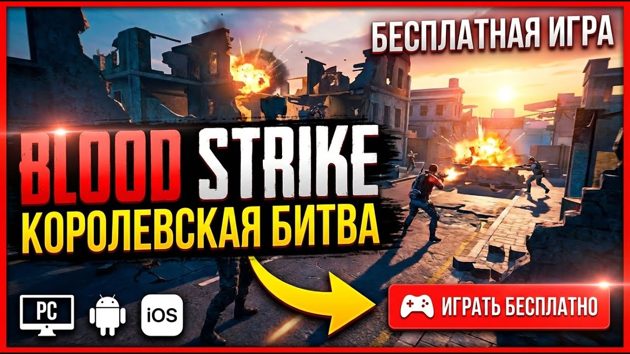 Стрим Blood Strike | Блуд Страйк #bloodstrike #блудстрайк #бесплатнаяигра