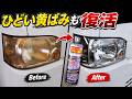 重度な黄ばみヘッドライトを専用ウレタンクリアで新品同様に戻す全工程