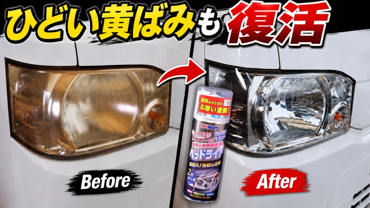 重度な黄ばみヘッドライトを専用ウレタンクリアで新品同様に戻す全工程