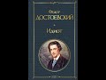 «Идиот» Ф. М. Достоевского - Анализ романа и иллюстрация современной жизни