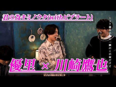 （優里×川崎鷹也）君の為のキミノウタ【withビブラート】