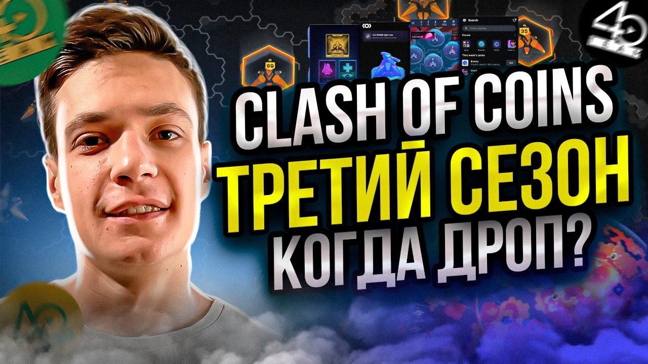 Clash of Coins Трейти сезон когда дроп? | Играй и зарабатывай | P2E