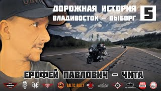 видео: Дорожная история ВВ #5: Ерофей Павлович - Чита картинка: Дорожная история ВВ #5: Ерофей Павлович - Чита
