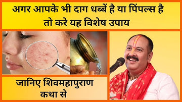 अगर आपके भी दाग धब्बें है या पिंपल्स है तो करे यह विशेष उपाय | जानिए शिवमहापुराण कथा से | shivkatha