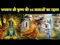 भगवान श्री कृष्ण की 16 कलाओं का रहस्य  Bhagwan Shri Krishan 16 Kalayen