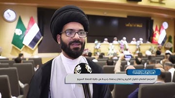 المجمع العلمي للقرآن الكريم يحتفي بدفعة جديدة من طلبة الحفظ السريع