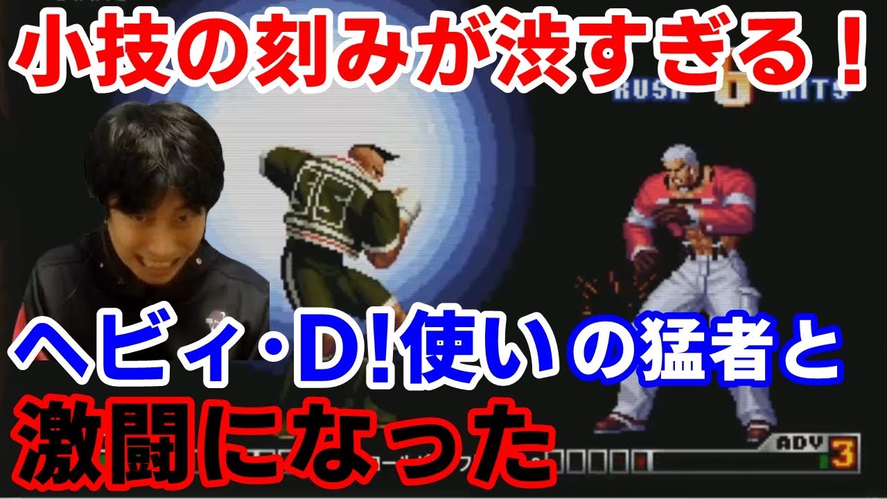 【KOF98UMFE】小技6発刻みは職人の証！大将ヘビィ･D!使いの猛者と激闘を繰り広げた【ハイタニ】