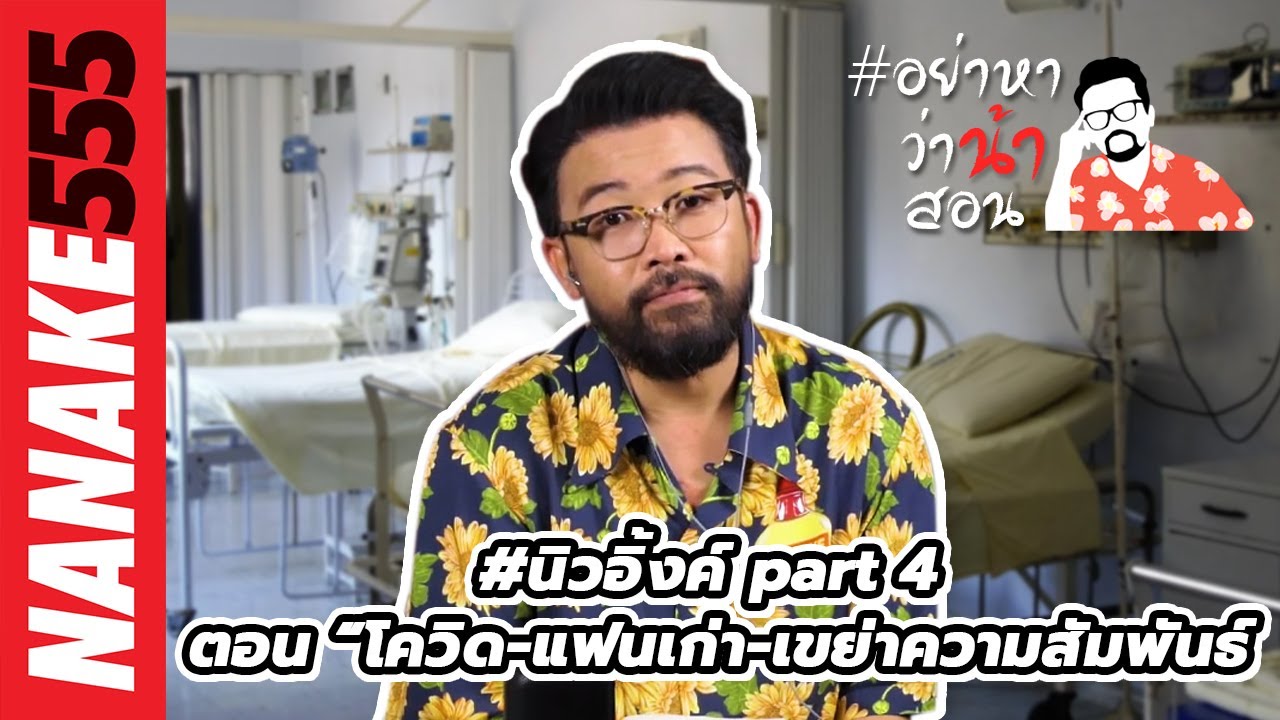 #นิวอิงค์ part 4 ตอน "โควิต-แฟนเก่า-เขย่าความสัมพันธ์" | #อย่าหาว่าน้าสอน