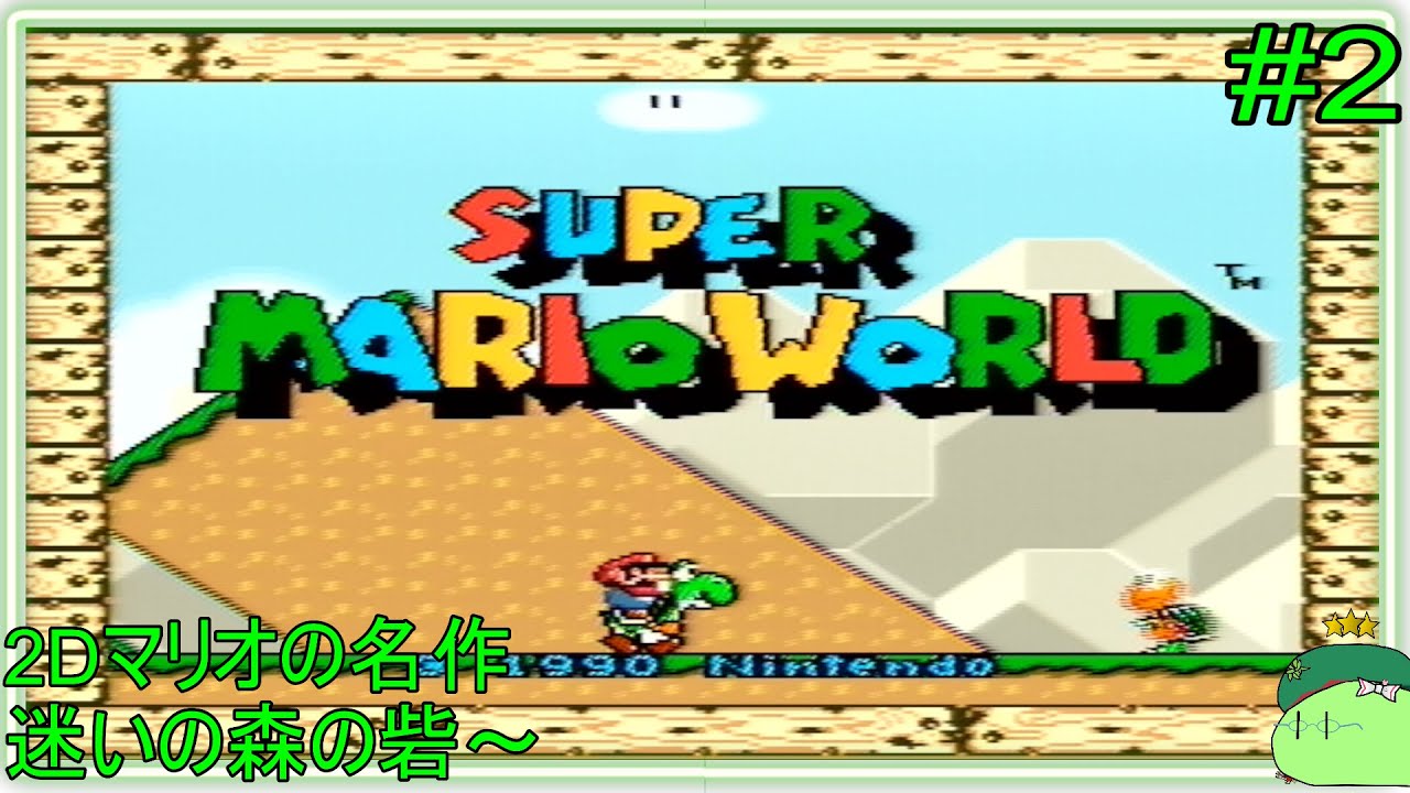 スーパーマリオワールド ＃2】実は未クリアだった名作やろう - YouTube