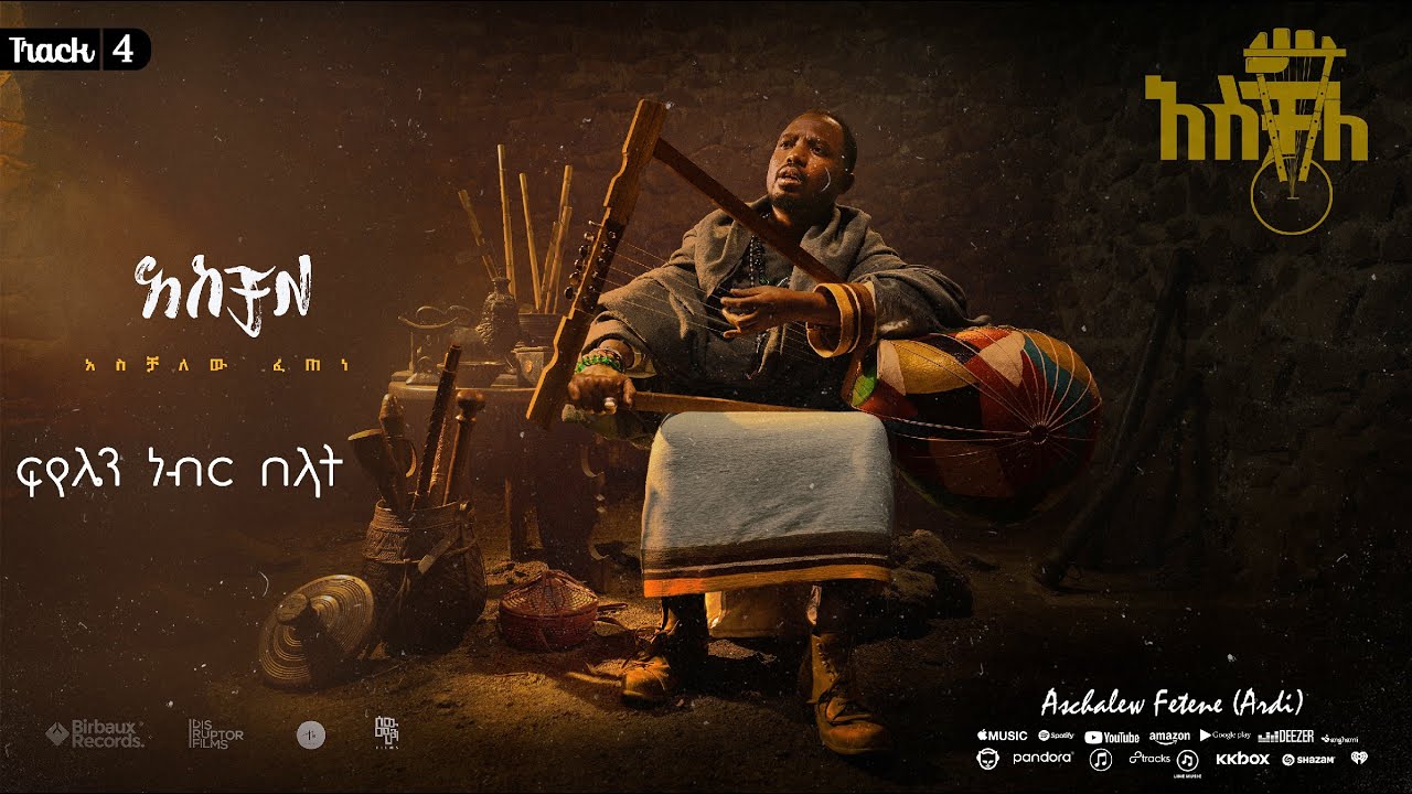 ፍየሌን ነብር በላት   | አሰቻለው ፈጠነ (አርዲ) | Fiyelen nebir belat| Aschalew Fetene (Ardi) |  Track 4