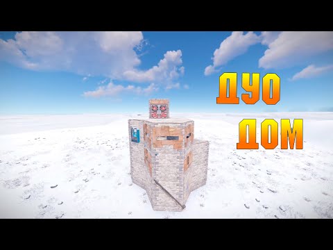 ЛУЧШИЙ ДОМ для двоих РАСТ/DUO дом RUST/ КАК ПОСТРОИТЬ?!