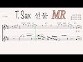 [MR] 선물 (멜로망스) - 테너 색소폰 MR