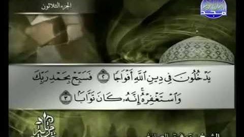 110 An-Nasr الشيخ توفيق الصائغ سورة النصر