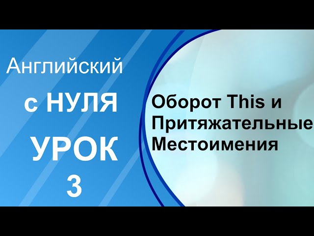 Английский язык с нуля - Урок 3 [Оборот This... и Притяжательные Местоимения]