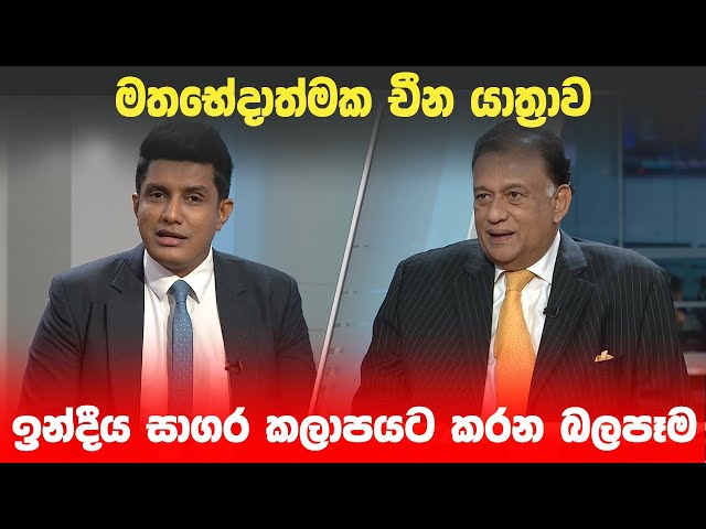 BIG FOCUS | මතභේදාත්මක චීන යාත්‍රාව ඉන්දීය සාගර කලාපයට කරන බලපෑම