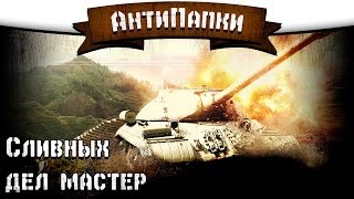 картинка: АнтиПапки #9: Сливных дел мастер.