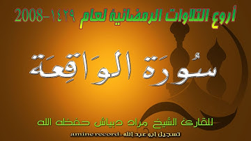 أروع التلاوات الرمضانية  سورة الواقعة المقرئ الشيخ مراد دبياش  من مسجد التوبة 1435.2014