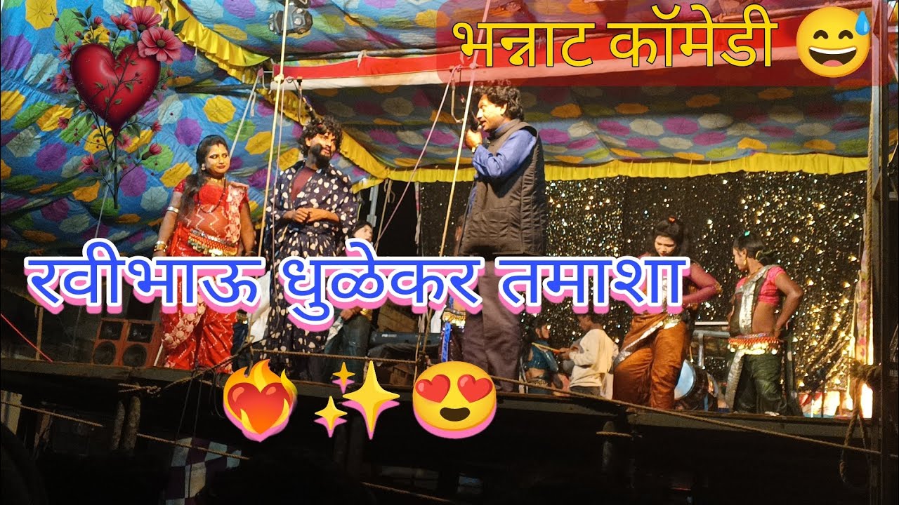 रवीभाऊ धुळेकर कॉमेडी तमाशा♥️😍✨❤️‍🔥खानदेशातील एक नंबर तमाशा🎧🎤🥰