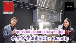 ชุดครัวกันน้ำแสตนเลสจากญี่ปุ่นในราคาที่เข้าถึงได้ RCD x CleanUp เพื่อคนไทย|KitchenDio On Tour EP.14