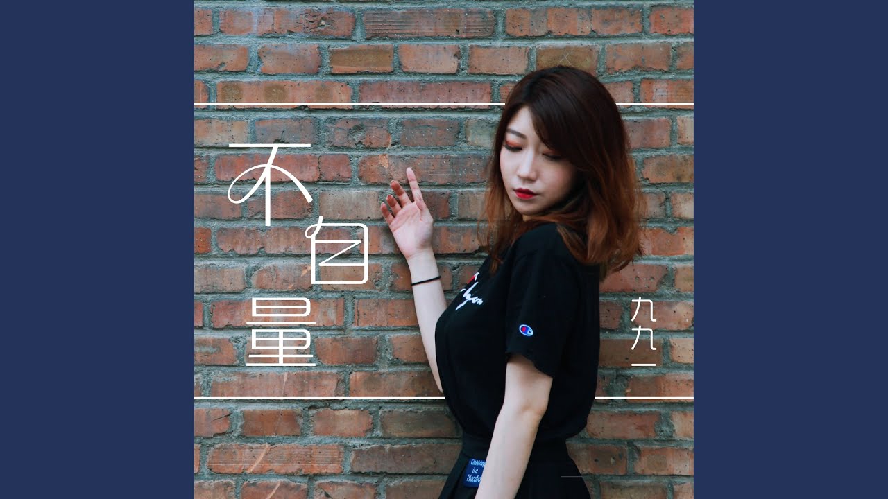Watch 不自量(伴奏) on YouTube Watch 不自量(伴奏) on YouTube