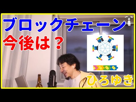 【ひろゆき】ブロックチェーンの今後【仕組み、投資信託、株、ゲーム、マイニング、エンジニア、アプリ、営業、映像、開発、解説、仮想通貨、稼ぐ、基本、これから】