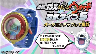 『DX妖怪ウォッチ 零式タイプS』発売決定！妖怪ウォッチ10周年企画第１弾