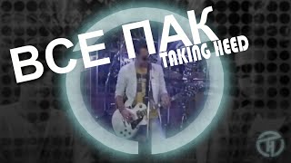 Miniatura del video "Taking Heed - Все Пак (Lyrics Video)"