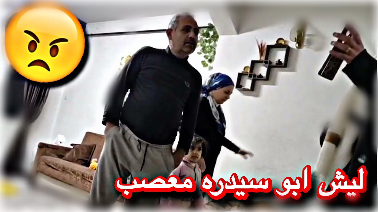 ليش ابو سيدره معصب شو سبب????😠🤔