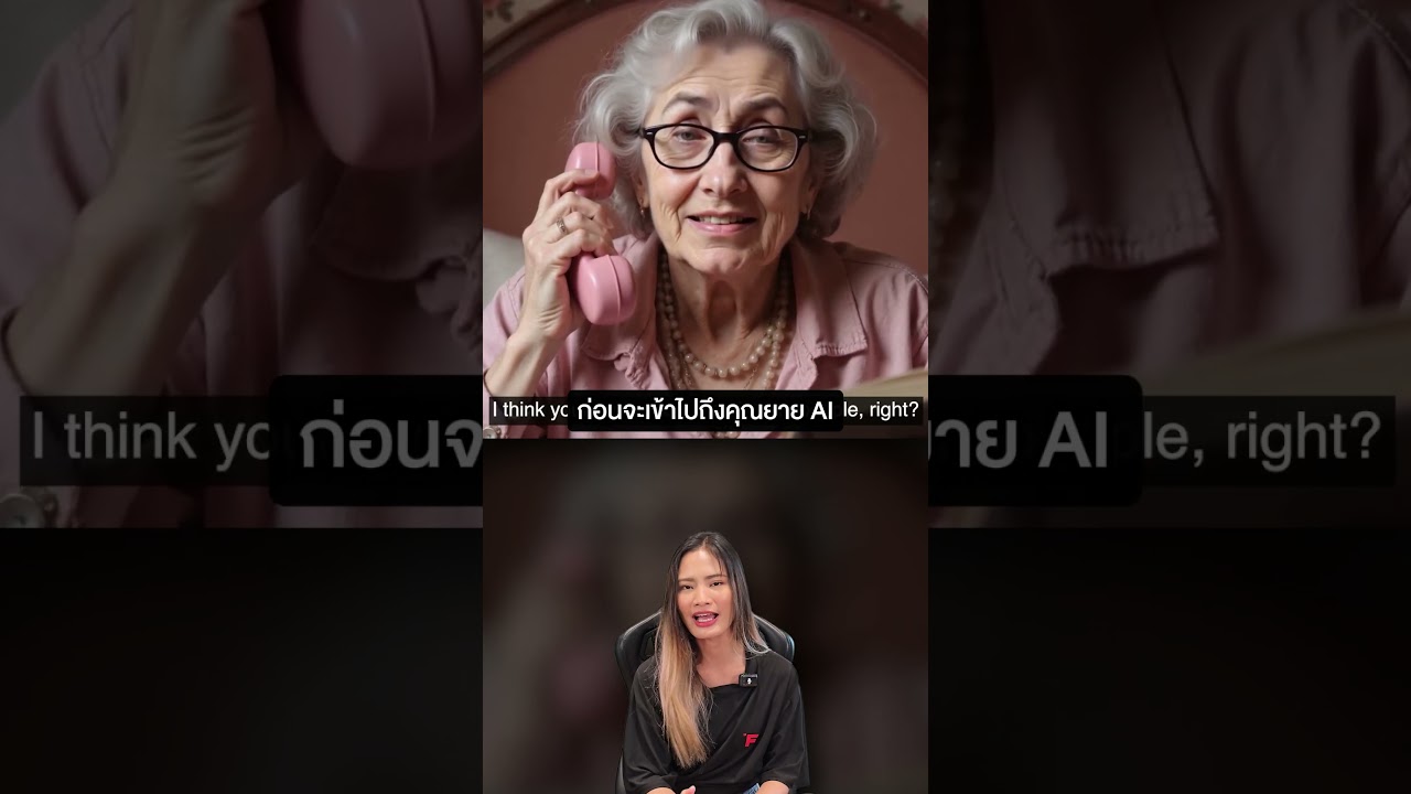 คุณยาย AI สุดแสบ ไว้เอาคืนแก๊งคอลเซนเตอร์ #ExtremeIT