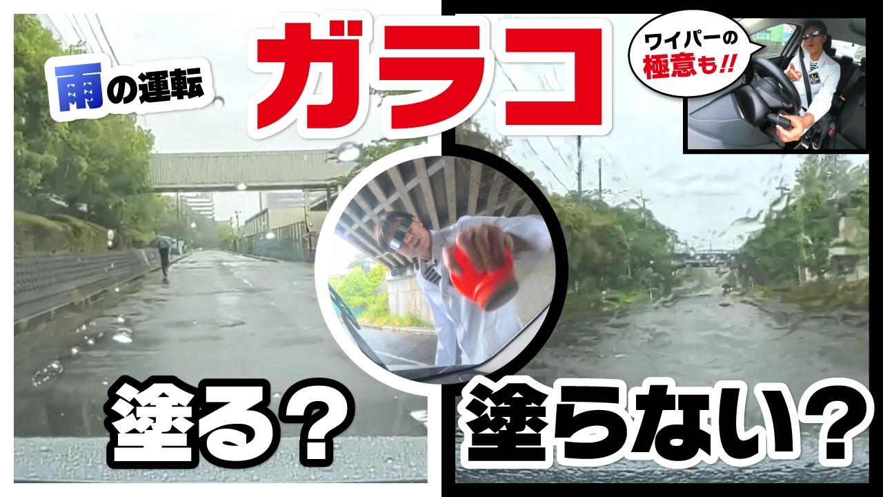 【危険】豪雨でワイパーを最速にしても前が見えない理由