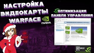 ОПТИМИЗАЦИЯ ПАНЕЛИ УПРАВЛЕНИЯ NVIDIA ПОД WARFACE | КАК УВЕЛИЧИТЬ ФПС WARFACE