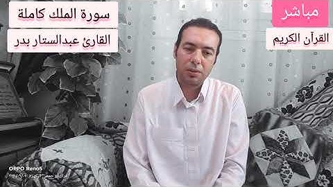سورة الملك كاملة بجودة عالية للشيخ عبدالستار محمد عبدالستار بدر