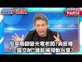 挺英樁腳變光電老闆?貪官曝&quot;上面交辦&quot;誰能喊得動台電?《庶民大頭家》PART4 20240301 #徐巧芯 #謝寒冰 #栗正傑 #鄭師誠 @user-tr2lc4uq4x