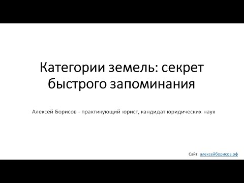 Категории земель: секрет быстрого запоминания. Земельное право. Земельный кодекс (ЗК РФ).