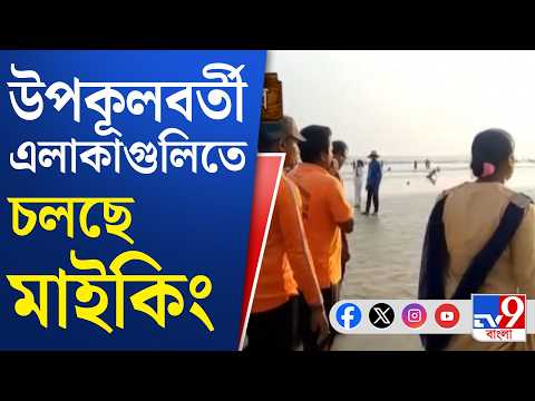 Cyclone Arnab: ধেয়ে আসছে অর্ণব, দক্ষিণবঙ্গের একাধিক জেলায় জারি সতর্কতা | #TV9Cut
