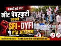 अंबाजोगाई येथे नीट पेपरफुटी प्रकरणी SFI - DYFI चे तीव्र आंदोलन Ambejogai | Beed | NEET | Maharashtra