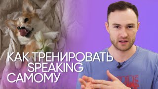 видео: Как научиться думать и говорить на английском | Эффективная тренировка | Онлайн-школа «Инглекс» картинка: Как научиться думать и говорить на английском | Эффективная тренировка | Онлайн-школа «Инглекс»