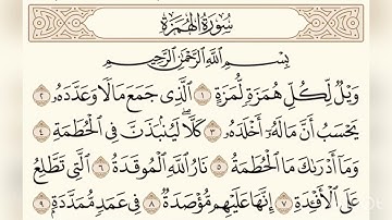 Surat Al-Humazah Abdullah Khayyatسورة الهمزة   مكتوبة الشيخ عبد الله خياط