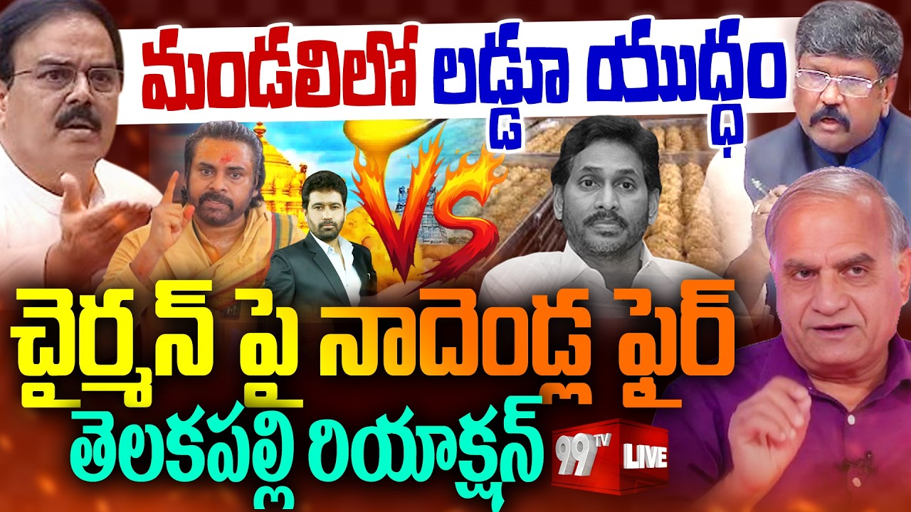LIVE : మండలిలో లడ్డూ యుద్ధం| Nadendla Manohar vs Council Chairman | Tirumala Laddu Issue | YCP | TDP
