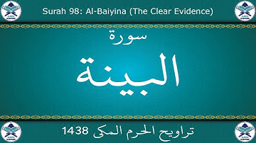 تراويح الحرم المكي 1438 - سورة البينة