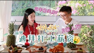 奋斗几年能买房?来迪拜打工能赚多少钱？｜迪拜的约会#2