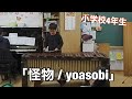 【マリンバ演奏】小学校4年生「怪物 / yoasobi」