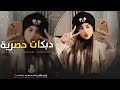 يما جهزيلي المحزم ول بارودة انا الحب لحقيقي الم يتبدل دبكات مطلوبة اكتر شي احمد سليمان 2026